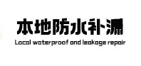 二道江防水补漏